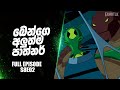 "අද තමයි බෙන්ගෙ වාසනාවන්තම දවස" සම්පූර්ණ කොටස🤪 | Stuck On You Sinhala | Ben 10 Sinhala