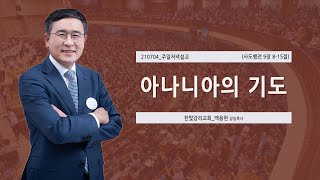 [한빛감리교회] 210704_주일저녁설교_아나니아의 기도_사도행전 9장 8-15절_백용현 담임목사