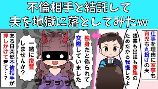 【修羅場】不倫相手と結託して夫を地獄に落としてみたｗ