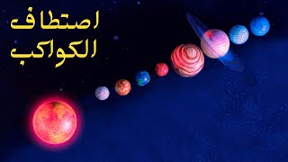 اصطفاف الكواكب: حدث نادر يغير مشهد السماء!