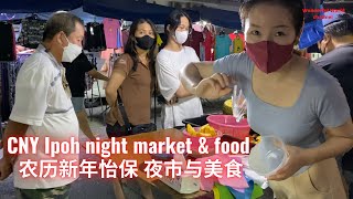 怡保农历新年 夜市与美食 Ipoh CNY night market with delicious food