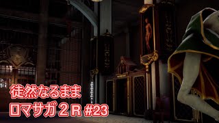 pt23：ボクオーン【ロマンシングサガ2リベンジオブザセブン】