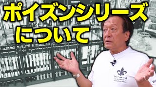 【村田基】ポイズンシリーズについてジムが思う事（4K高画質化）【切り抜き】