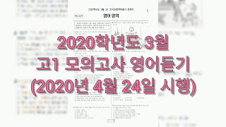 2020학년도 3월 (2020년 4월 24일 시행) 고1 모의고사 영어듣기 / 문제+음성+정답