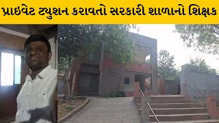 Mahisagar : લુણાવાડામાં સરકારના નીતિ નિયમો નેવે મૂકી ખાનગી ટ્યુશન આપતો શિક્ષક વિપુલ પટેલ ઝડપાયો |