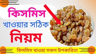 খালিপেটে কিসমিস খাওয়ার উপকারিতা। Health Tips