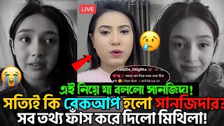 এবার সানজিদাকে খোঁচা দিয়ে একি বললো মিথিলা! 😭| Sanjida Snigdha | Mithila Rahman