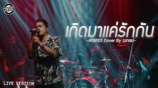 เกิดมาแค่รักกัน - วงกลม [Live Version] Original : BIGASS