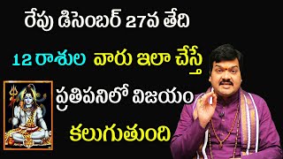 రేపు డిసెంబర్ 27వ తేది 12 రాశుల వారు ఇలా చేస్తే ప్రతి పనిలో విజయం కలుగుతుంది | Machiraju Kiran Kumar