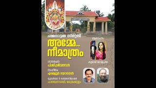 Amme Nee Maathram | Chammanattamma Sthuthi | Devipriya |  Eramalloor Dayanandan | P G Sreevalsan