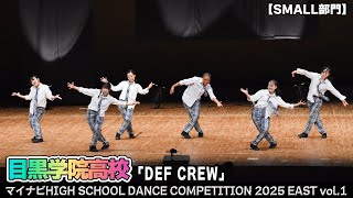 目黒学院高校 「DEF CREW」がSMALL部門で演技を披露！＜マイナビHIGH SCHOOL DANCE COMPETITION 2025 EAST vol.1＞