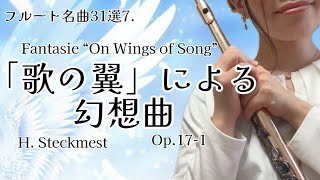 【フルート名曲31選】歌の翼による幻想曲/シュテックメスト(Flute   Fantaisie”On Wings ofSong “/H.Steckmest)