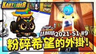 用道具車征戰競速賽！徹底粉碎希望的外掛！？2021韓服聯賽GP#9│跑跑卡丁車【爆哥Neal】