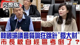 【完整版】韓國瑜議會質詢狂跳針「發大財」被自經區完全KO？週末戰情室 20190505