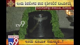 Sun Rays Passes Over Shiva Linga at Gavi Gangadhareshwara Temple, Bengaluru