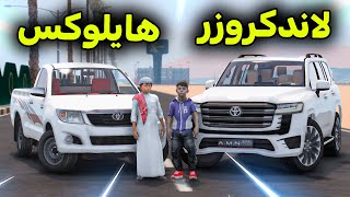 تحدي اللاندكروزر ضد الهايلوكس 😱🔥!! l فلم قراند