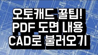 [오토캐드 꿀팁!] PDF 도면파일을 캐드 DWG 파일로 변환하여 불러오는 방법 (기본기능을 이용하여 쉽고 빠르게)