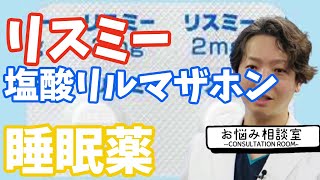 【睡眠薬】リスミー、塩酸リルマザホン| 精神科医のお悩み相談室 | 精神科医のお悩み相談クリニック |精神科医 | パニック障害 | うつ病 | 統合失調症 |