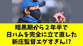 【日ハム】暗黒期から2年で立て直した新庄監督エグくない？