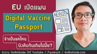 EU เปิดแผน Digital Vaccine Passport จำเป็นแค่ไหน บังคับเกินไปมั้ย | GoNoGuide News