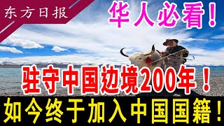 苦等200多年！终于成功加入中国籍的达曼人！家家户户都挂了红旗！#中国#曼达人#边境#西藏#