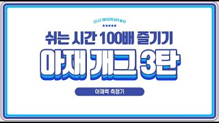 [쉬는시간 100배 즐기기] 아재개그 3탄 _ 아재력 측정기 _ 넌센스 퀴즈_ 코로나 대비 비접촉 쉬는시간