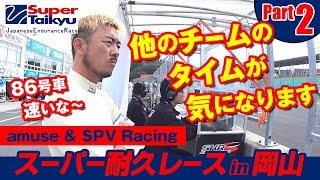 スーパー耐久シリーズ2017 第6戦 スーパー耐久レース in 岡山 Part.2