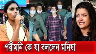 পরিমনির সহ সকল নারীর জন্য আমি আছি | মনিষা চক্রবর্তী | Dr. Manisha Chakraborty |