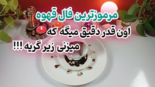 مرموزترین و عجیب ترین فال قهوه ای که دیدی ؛ اونقدر دقیق میگه از زندگیت که میزنی زیر گریه