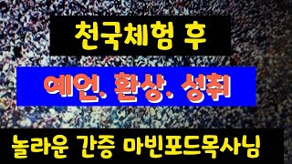 천국간증 후  예언, 환상이 그대로 성취