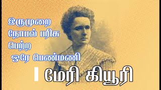 Marie Curie / மேரி கியூரி / இருமுறை நோபல் பரிசு