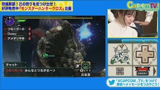 つな☆ガールがガムート、セルレギオスに挑む！『モンスターハンタークロス』 カプコンTV！#35