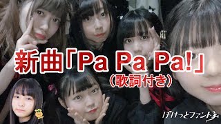 ぽけっとファントム新曲「Pa Pa Pa!」（歌詞付き）