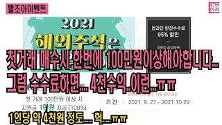 빨조아이벤트 대신증권 해외주식 첫거래이벤트.... 1인당 1만원 수수료제하면 약 4000원..가능할듯....짜네요.. 이벤트종료후 3주내지급 첫거래 한번에 100만원매수해야합니다.