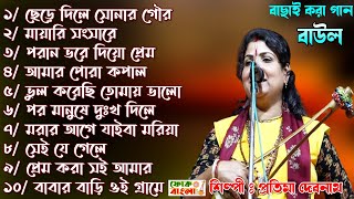 Best Of Pratima Debnath | বাছাই করা বাউল গান | Pratima Debnath Baul | Bengali Folk Song | Baul Gaan