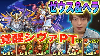 【ゼウス＆ヘラ降臨！】覚醒シヴァPTで解説攻略！【パズドラ】