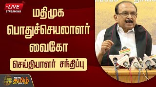 🔴LIVE : மதிமுக பொதுச்செயலாளர் வைகோ செய்தியாளர் சந்திப்பு | Vaiko | Press Meet | NewsTamil24x7