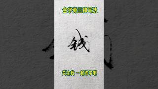 金字旁的三种写法和“是”的四种写法