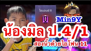 [ไอดีรอง] ดันแรงค์ SS33 By Min9Y เล่น 2 นิ้ว ด้วย iPhone 11 Pro อัดตัวเชิงตึง แบก FC แรงค์แดง