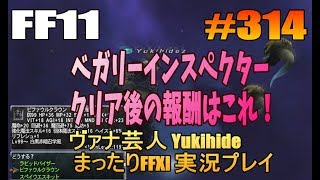 #314 【FF11】ベガリーインスペクター クリア後の報酬はこれ！ 【ヴァナ芸人Yukihide】