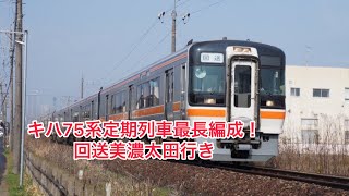 キハ75の6両編成！　回送美濃太田行き　#キハ75 #jr東海 #高山線 #回送列車