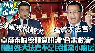 卓榮泰喊總預算研議「合憲救濟」！羅智強嗆：大法官不是民進黨小廚房【CNEWS】