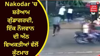 Latest News : Nakodar 'ਚ ਸ਼ਰੇਆਮ ਗੁੰਡਾਗਰਦੀ | PUNJABI NEWS | NEWS18 PUNJAB