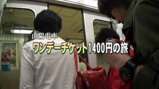 30秒の心象風景90・ワンデーチケット1400円の旅（姫路～元町）.m2ts