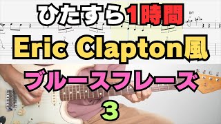 【毎日見ながら練習】ひたすら1時間「Eric Clapton風ブルースフレーズ」3