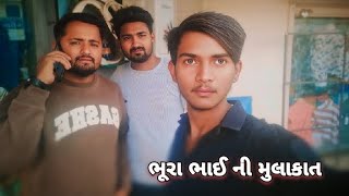 ભૂરા ભાઈ ની મુલાકાત || Bhura bhai ni mulakat || New Gujarati viedio || 2025 ||