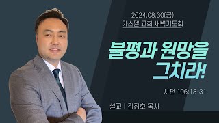 가스펠교회 새벽기도회 | 2024년 8월 30일 | 불평과 원망을 그치라! | 김정호 목사