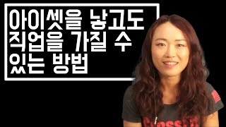 아이셋을 낳고도 직업을 가질 수 있는 방법 (실제 경험담)