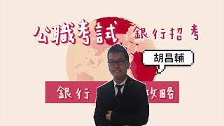 【銀行上榜攻略】三民雙效課程助成功！成功考取三榜｜一般金融人員｜胡昌輔｜三民輔考