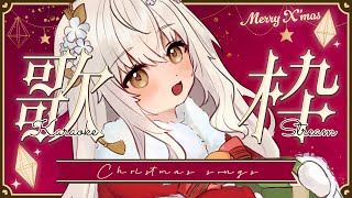 【Karaoke / 歌枠】Christmas songs